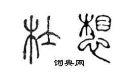 陈声远杜想篆书个性签名怎么写
