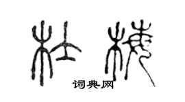 陈声远杜梅篆书个性签名怎么写