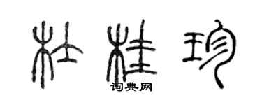 陈声远杜桂珍篆书个性签名怎么写
