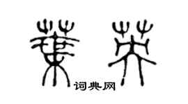 陈声远叶英篆书个性签名怎么写