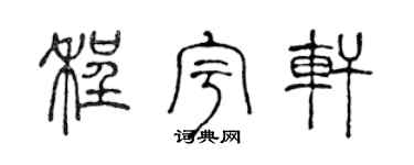 陈声远程宇轩篆书个性签名怎么写