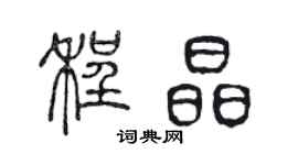 陈声远程晶篆书个性签名怎么写