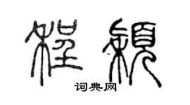 陈声远程颖篆书个性签名怎么写