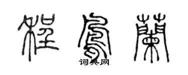陈声远程凤兰篆书个性签名怎么写