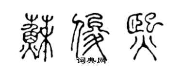 陈声远苏俊熙篆书个性签名怎么写