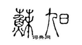 陈声远苏旭篆书个性签名怎么写