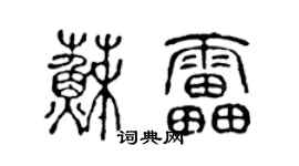 陈声远苏雷篆书个性签名怎么写