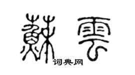 陈声远苏云篆书个性签名怎么写