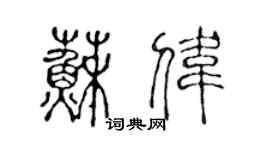 陈声远苏伟篆书个性签名怎么写