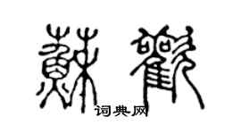 陈声远苏欢篆书个性签名怎么写
