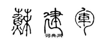 陈声远苏建军篆书个性签名怎么写