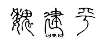 陈声远魏建平篆书个性签名怎么写