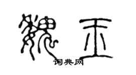 陈声远魏玉篆书个性签名怎么写