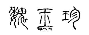 陈声远魏玉珍篆书个性签名怎么写