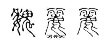 陈声远魏丽丽篆书个性签名怎么写