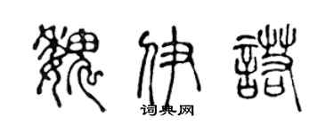 陈声远魏伊诺篆书个性签名怎么写