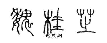 陈声远魏桂芝篆书个性签名怎么写