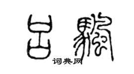 陈声远吕帆篆书个性签名怎么写