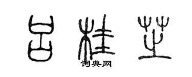 陈声远吕桂芝篆书个性签名怎么写