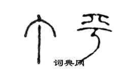 陈声远丁平篆书个性签名怎么写