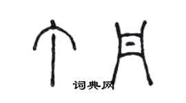 陈声远丁丹篆书个性签名怎么写