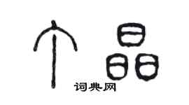 陈声远丁晶篆书个性签名怎么写