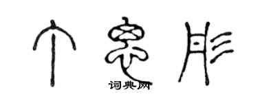 陈声远丁思彤篆书个性签名怎么写