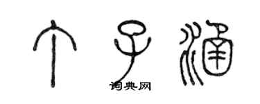 陈声远丁子涵篆书个性签名怎么写