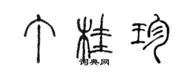 陈声远丁桂珍篆书个性签名怎么写
