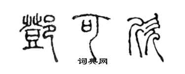 陈声远邓可欣篆书个性签名怎么写