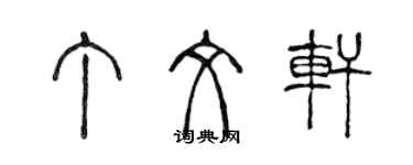 陈声远丁文轩篆书个性签名怎么写