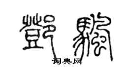 陈声远邓帆篆书个性签名怎么写