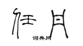 陈声远任丹篆书个性签名怎么写