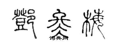 陈声远邓冬梅篆书个性签名怎么写