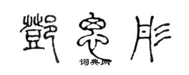 陈声远邓思彤篆书个性签名怎么写