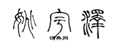 陈声远姚宇泽篆书个性签名怎么写
