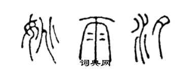 陈声远姚雨汐篆书个性签名怎么写