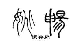 陈声远姚畅篆书个性签名怎么写