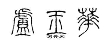 陈声远卢玉华篆书个性签名怎么写