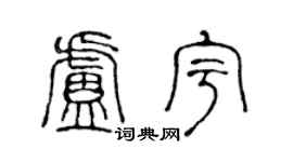 陈声远卢宇篆书个性签名怎么写