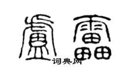 陈声远卢雷篆书个性签名怎么写
