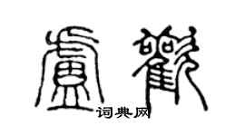 陈声远卢欢篆书个性签名怎么写