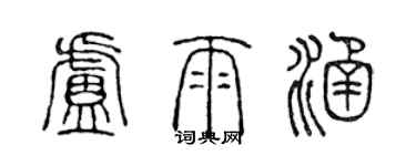 陈声远卢雨涵篆书个性签名怎么写