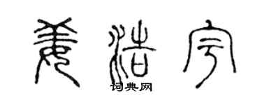 陈声远姜浩宇篆书个性签名怎么写