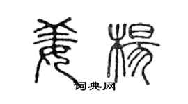 陈声远姜杨篆书个性签名怎么写