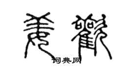 陈声远姜欢篆书个性签名怎么写