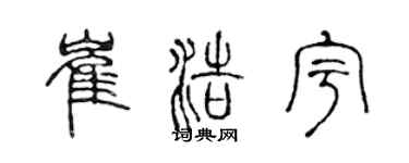 陈声远崔浩宇篆书个性签名怎么写