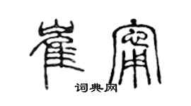 陈声远崔宁篆书个性签名怎么写