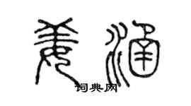 陈声远姜涵篆书个性签名怎么写