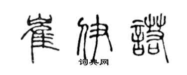 陈声远崔伊诺篆书个性签名怎么写